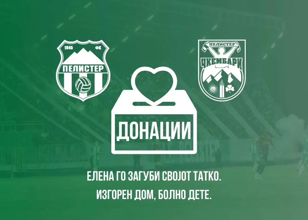 Донации Фк Пелистер и Чкембари