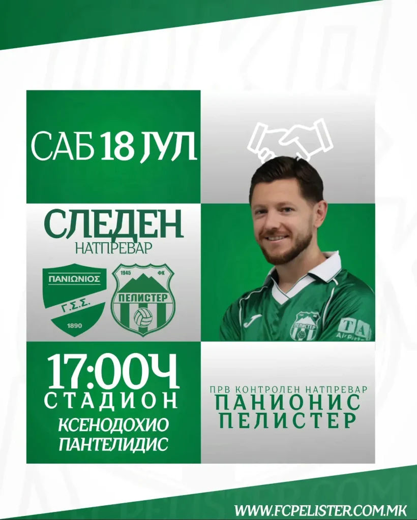 Пелистер ќе игра интернационален тест со најстариот грчки клуб