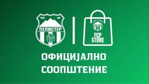 ФК Пелистер со заштитен бренд по 81 година постоење !