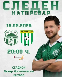 Следен натпревар ФК Пелистер Битола - ФК Камјани