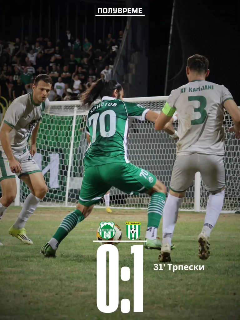 ФК ПЕЛИСТЕР 1:1 ФК КАМЈАНИ 16.08.26