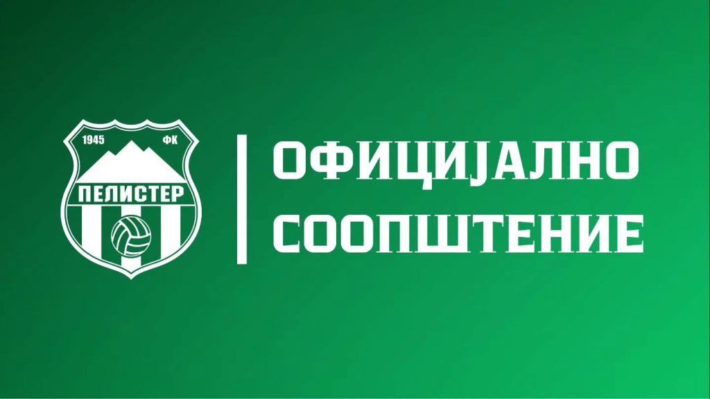 ФК ПЕЛИСТЕР ОФИЦИЈАЛНО СООПШТЕНИЕ
