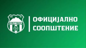 ФК ПЕЛИСТЕР ОФИЦИЈАЛНО СООПШТЕНИЕ