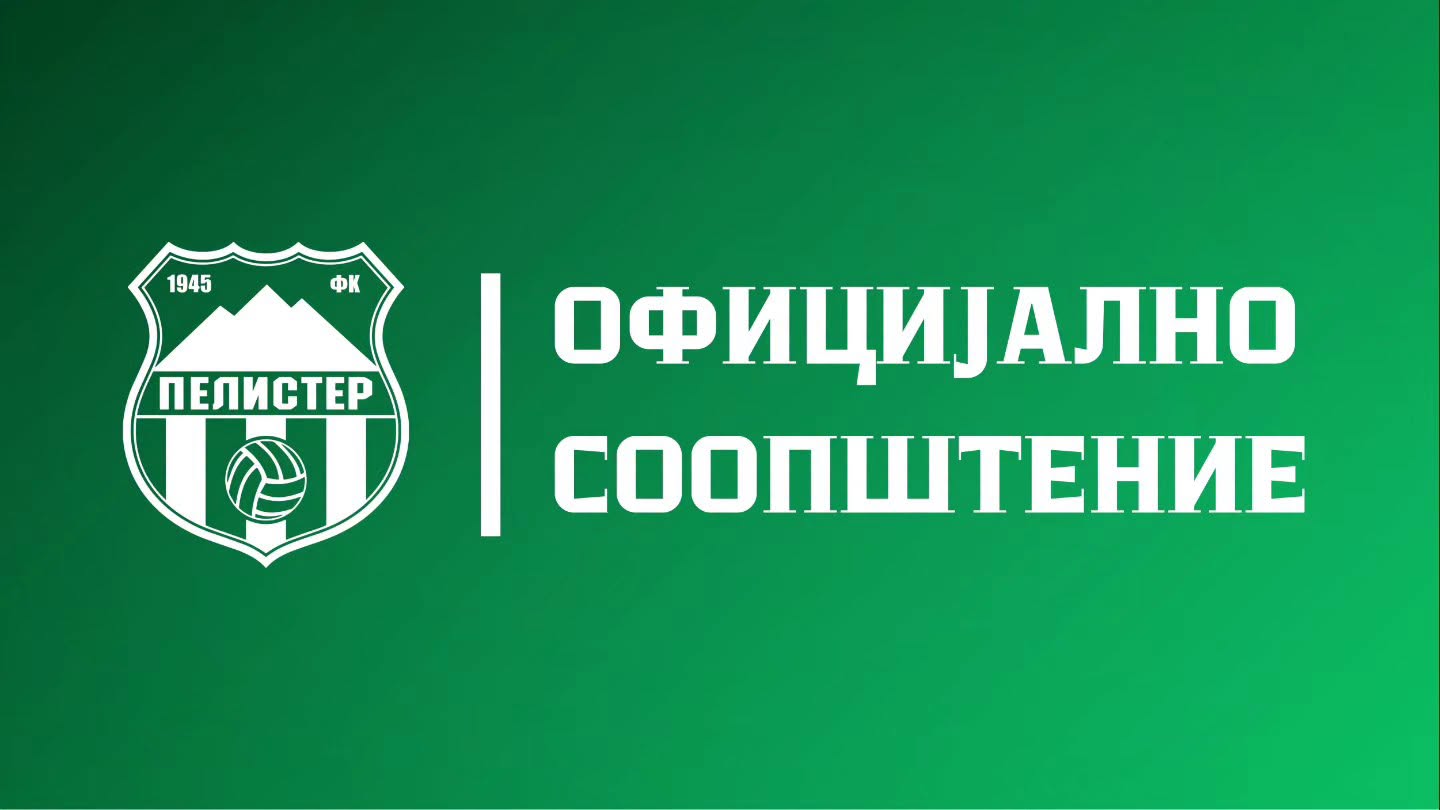 ФК ПЕЛИСТЕР ОФИЦИЈАЛНО СООПШТЕНИЕ