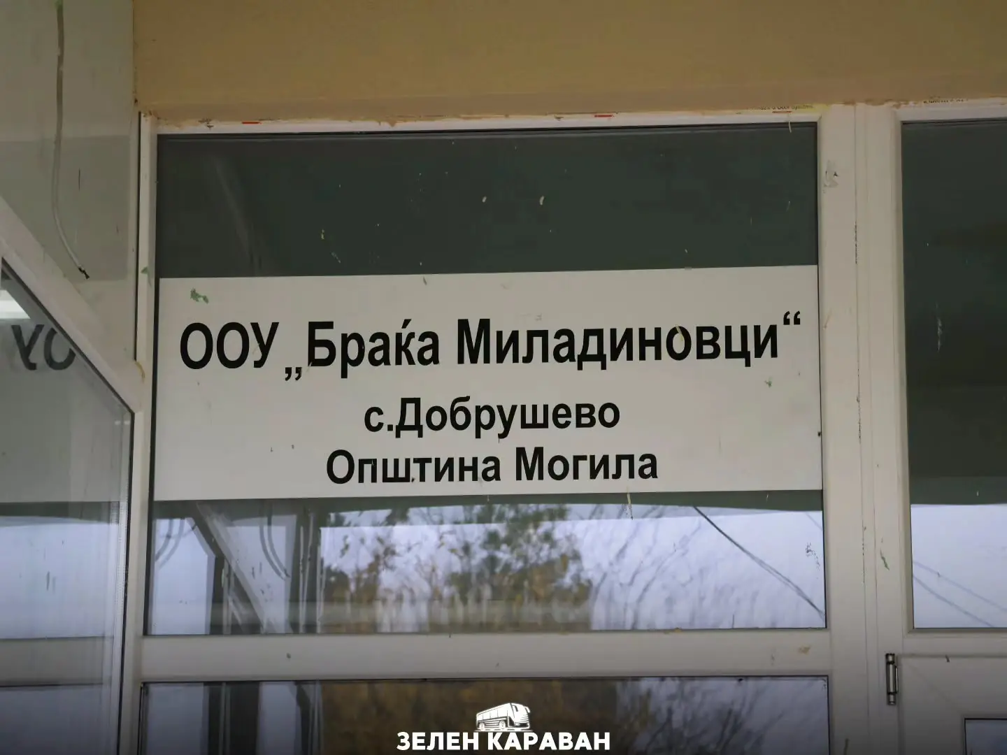 ЗЕЛЕНИОТ КАРАВАН ТРГНА ОД ДОБРУШЕВО!